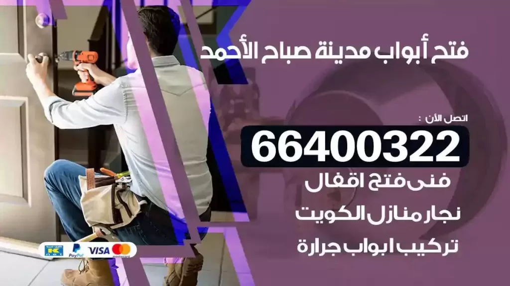فتح ابواب مدينة صباح الاحمد