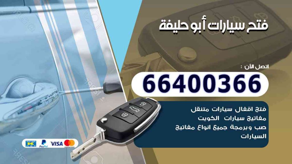 فتح سيارات أبو حليفة
