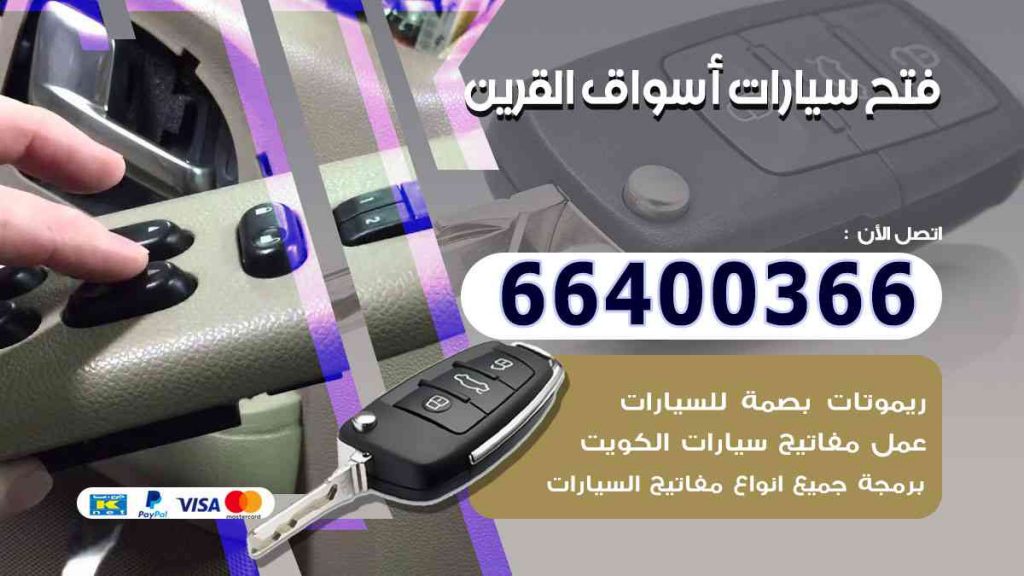 فتح سيارات أسواق القرين