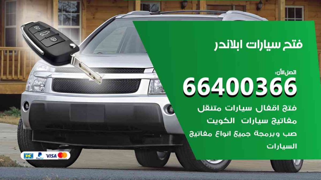 فتح سيارات ابلاندر