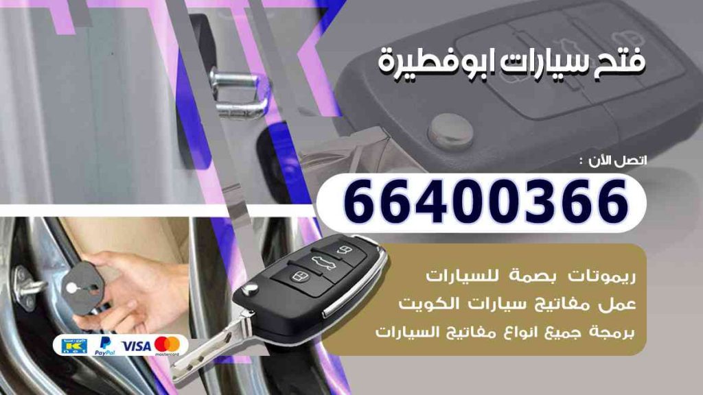 فتح سيارات ابوفطيرة