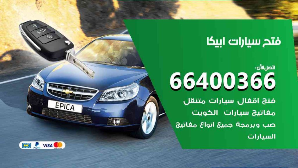 فتح سيارات ابيكا