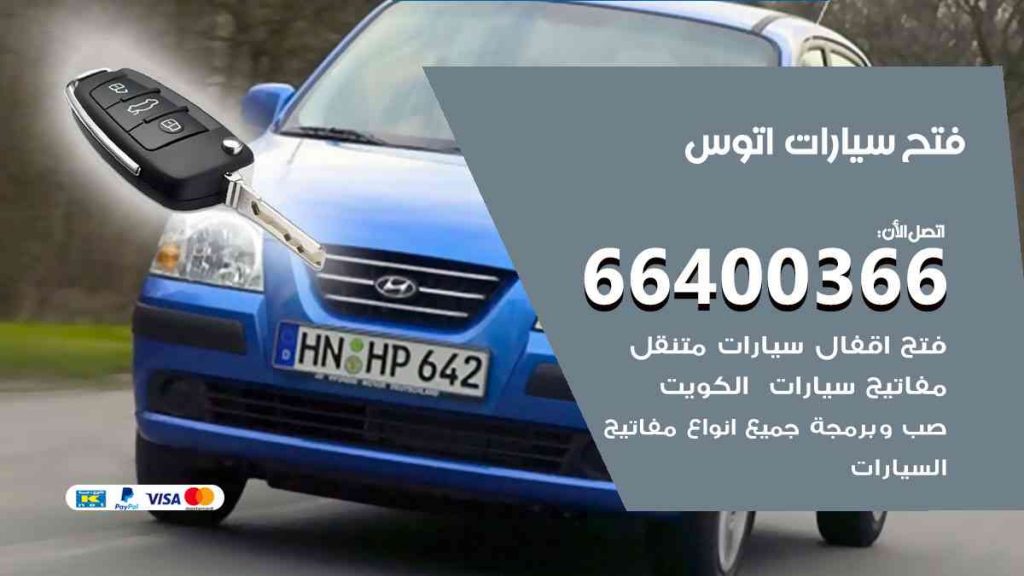 فتح سيارات اتوس