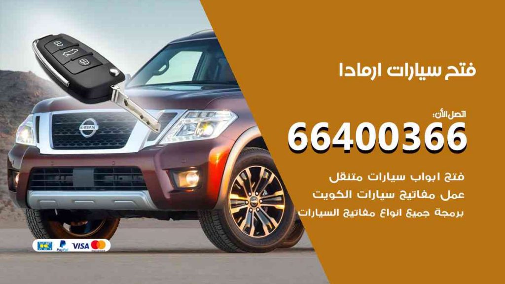 فتح سيارات ارمادا