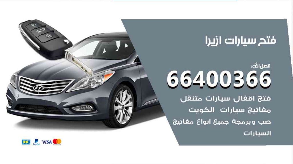 فتح سيارات ازيرا