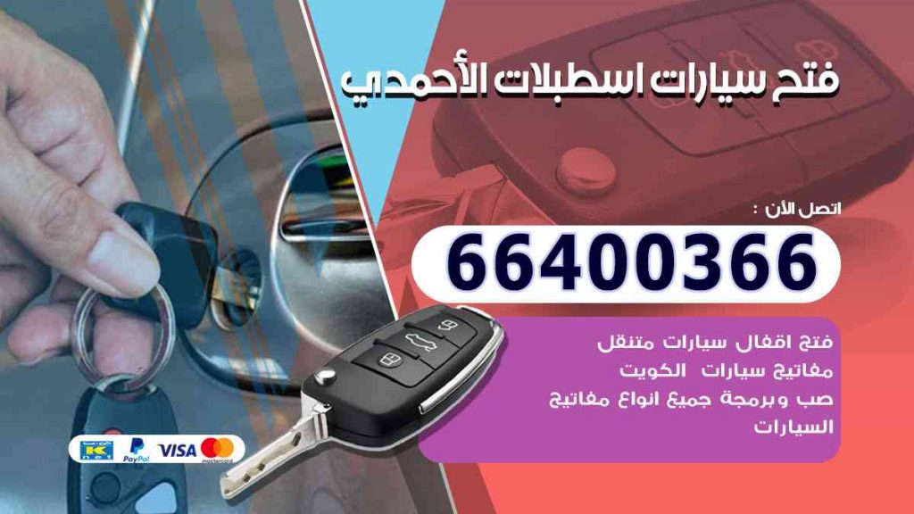 فتح سيارات اسطبلات الأحمدي