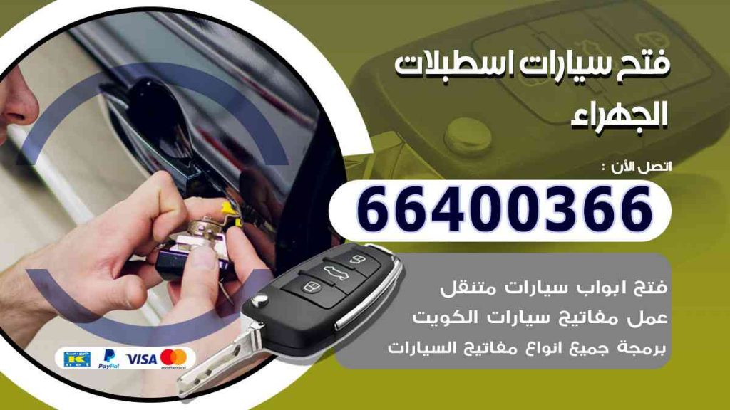 فتح سيارات اسطبلات الجهراء