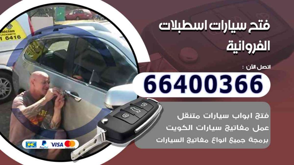 فتح سيارات اسطبلات الفروانية