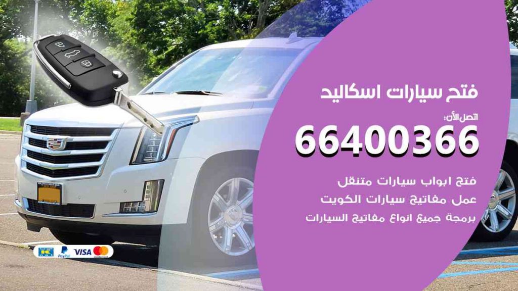 فتح سيارات اسكاليد