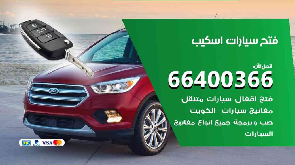 فتح سيارات اسكيب