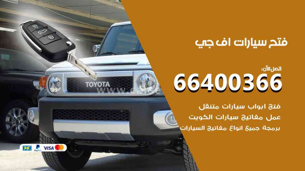 فتح سيارات اف جي