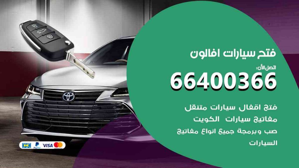 فتح سيارات افالون