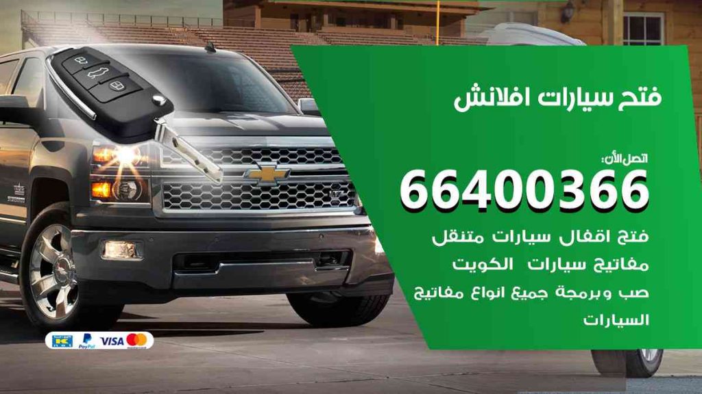 فتح سيارات افلانش