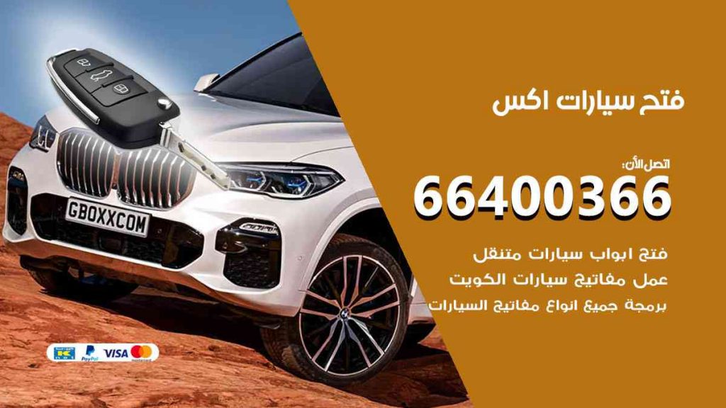 فتح سيارات اكس