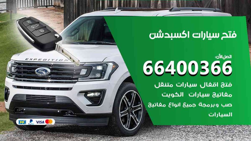 فتح سيارات اكسبدشن