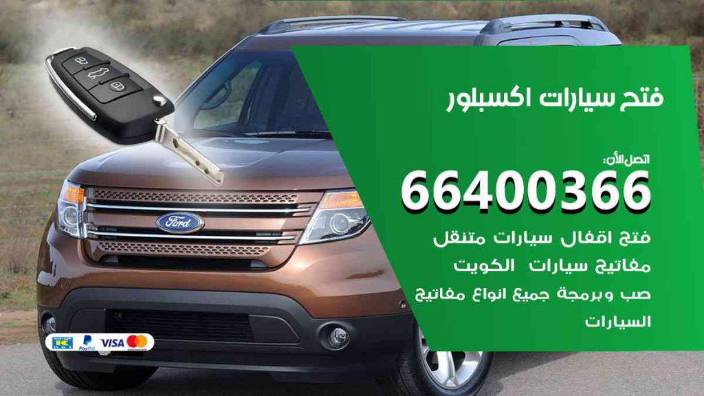 فتح سيارات اكسبلور