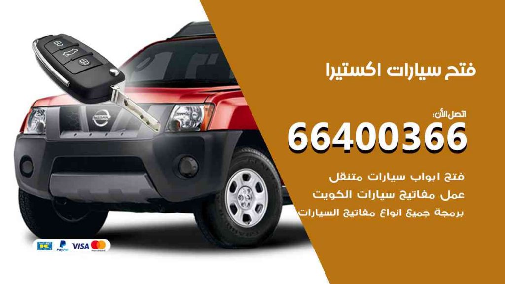 فتح سيارات اكستيرا