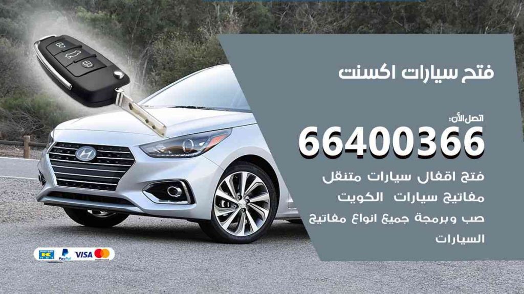 فتح سيارات اكسنت