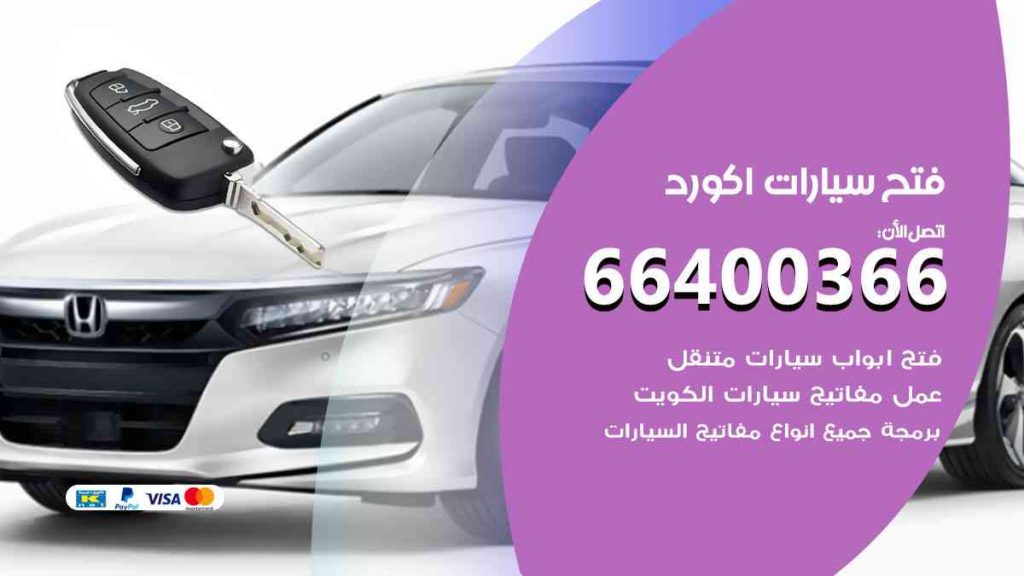 فتح سيارات اكورد