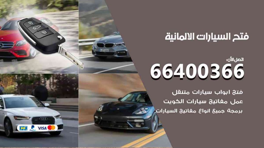 فتح سيارات الالمانية