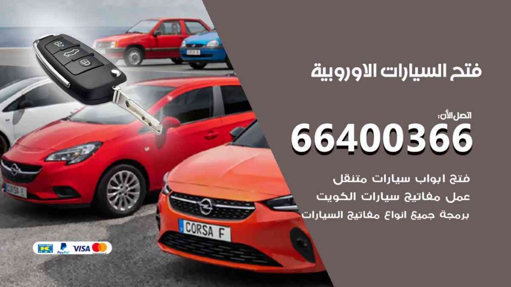 فتح سيارات الاوروبية