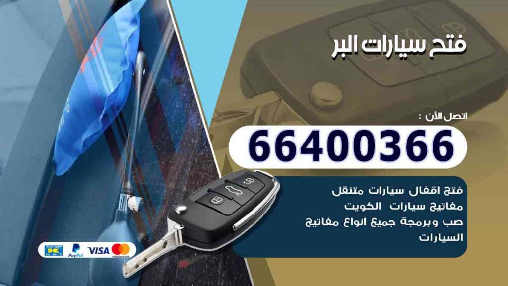 فتح سيارات البر