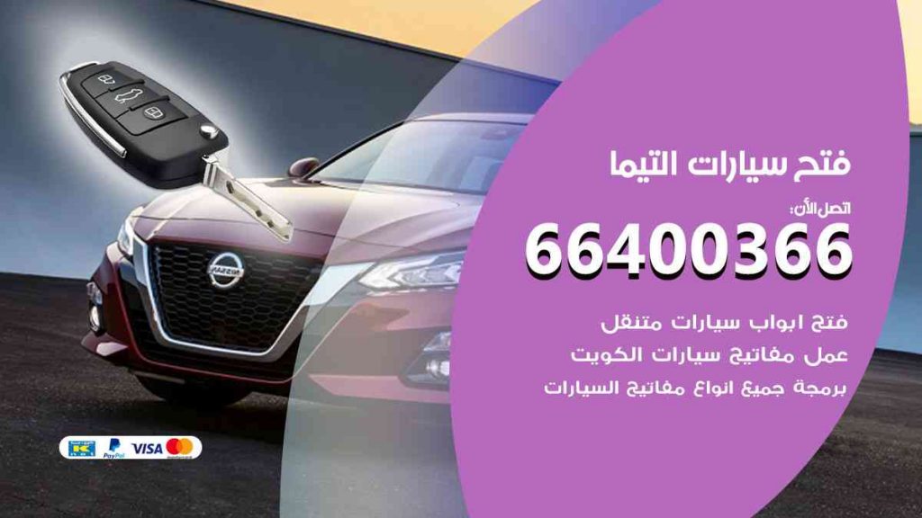 فتح سيارات التيما