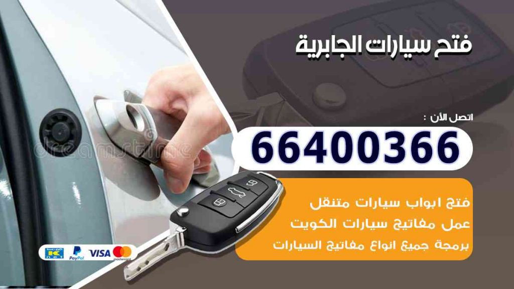 فتح سيارات الجابرية