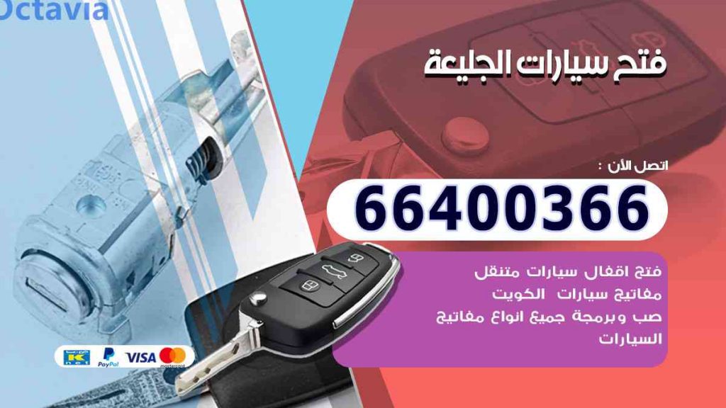 فتح سيارات الجليعة