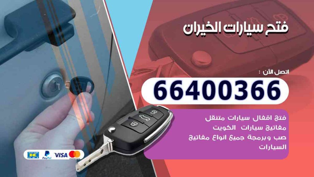فتح سيارات الخيران