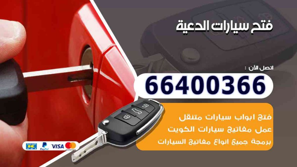 فتح سيارات الدعية