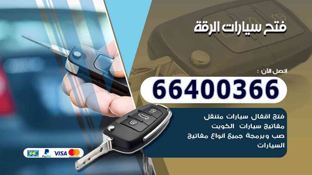 فتح سيارات الرقة