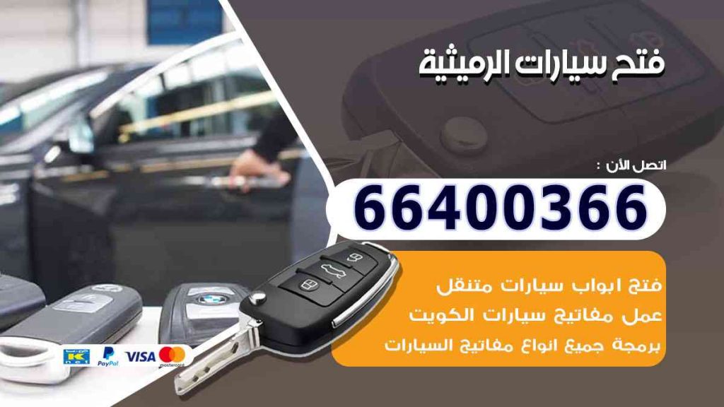 فتح سيارات الرميثية