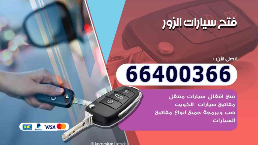 فتح سيارات الزور