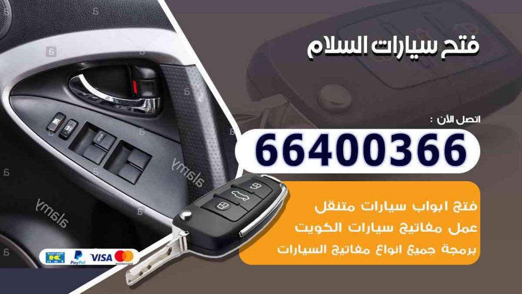 فتح سيارات السلام