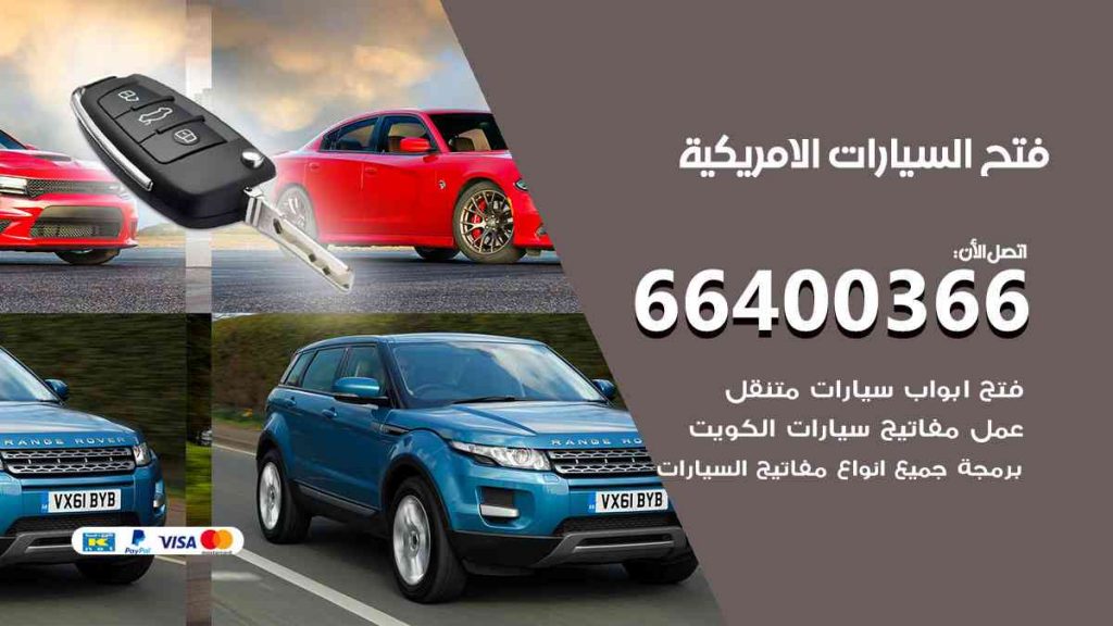 فتح سيارات السيارات الامريكية