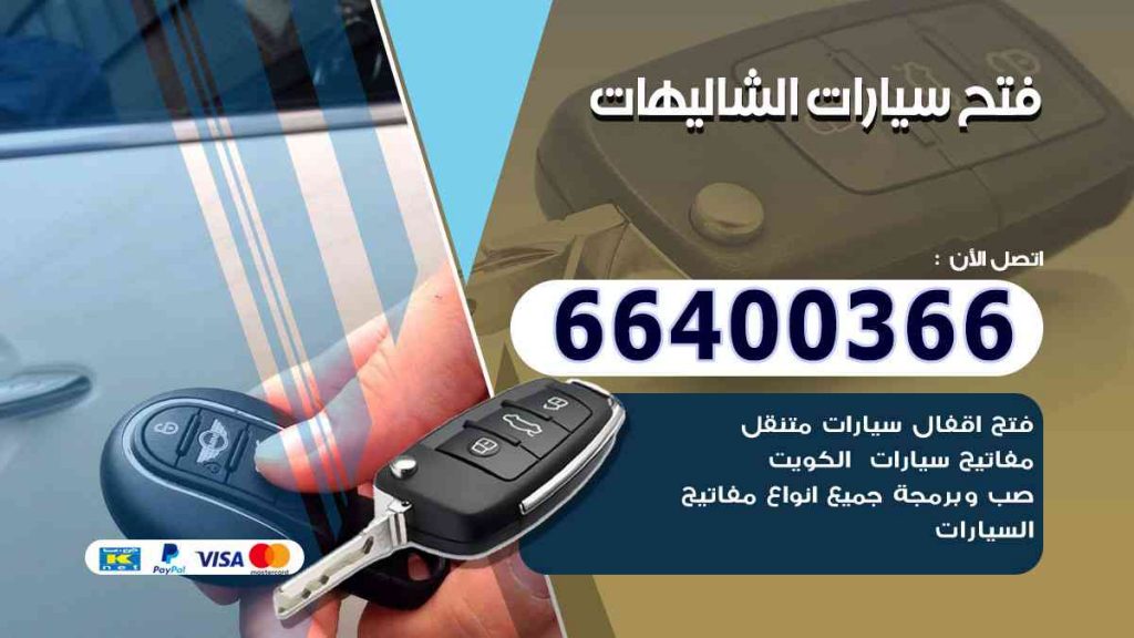 فتح سيارات الشاليهات