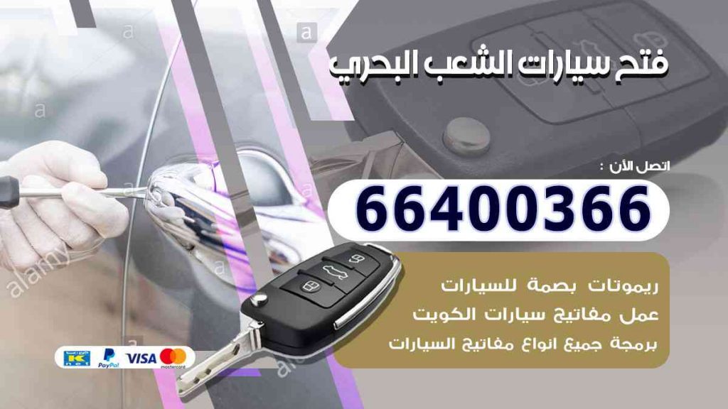 فتح سيارات الشعب البحري