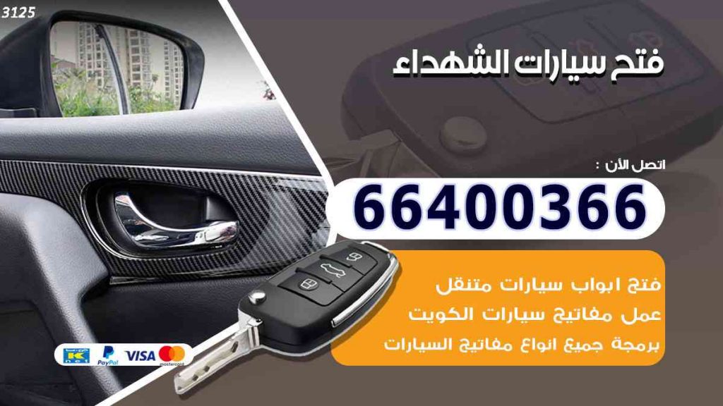 فتح سيارات الشهداء