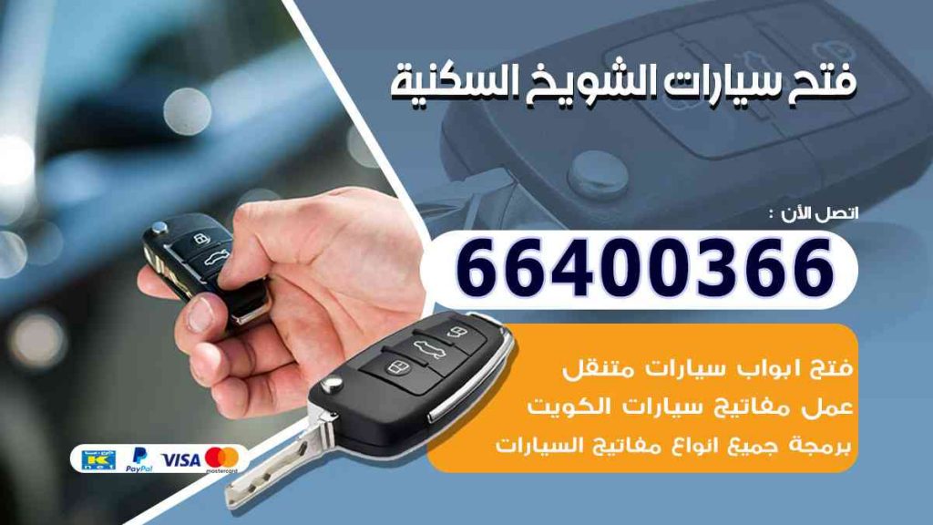 فتح سيارات الشويخ السكنية