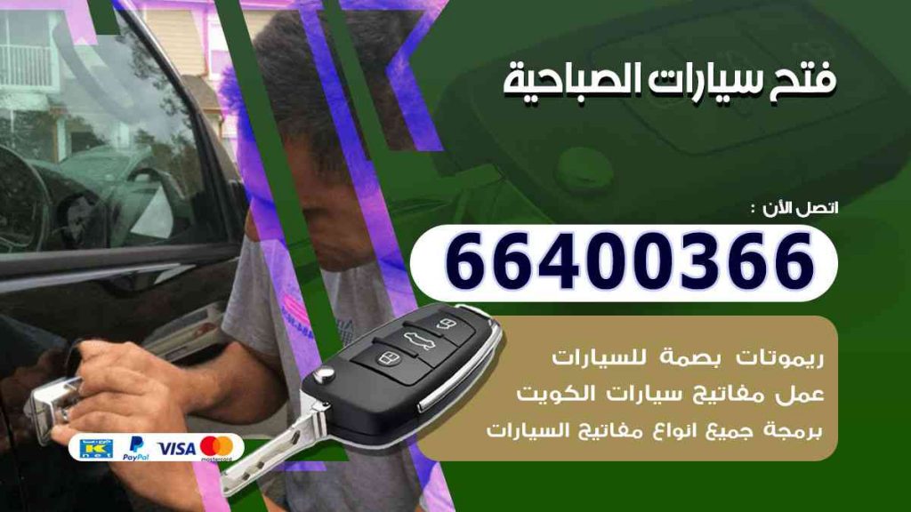 فتح سيارات الصباحية