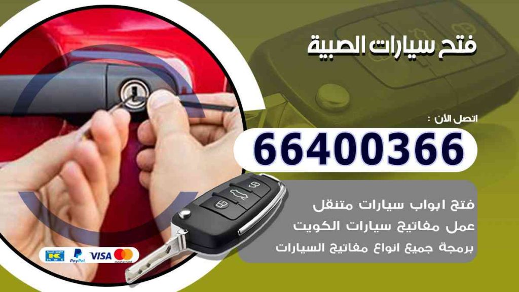 فتح سيارات الصبية