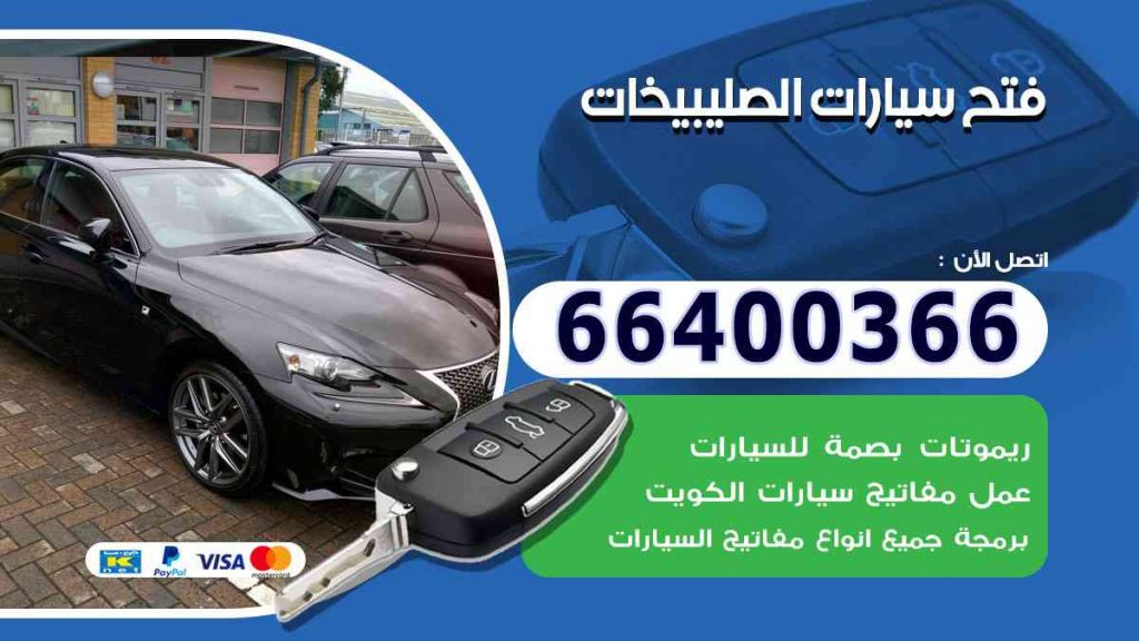 فتح سيارات الصليبيخات
