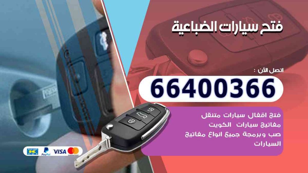 فتح سيارات الضباعية