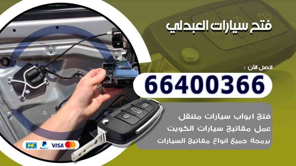 فتح سيارات العبدلي