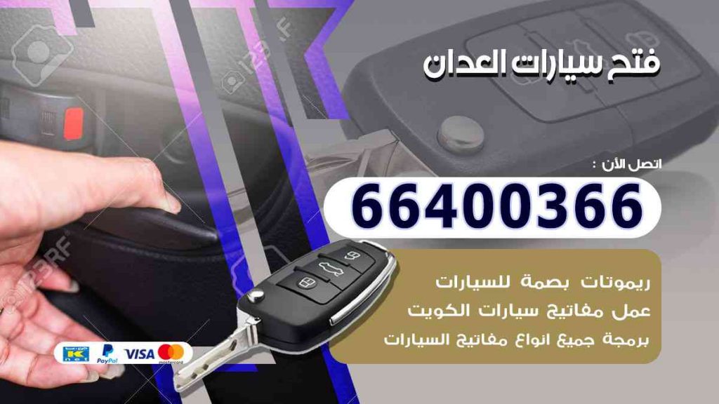 فتح سيارات العدان