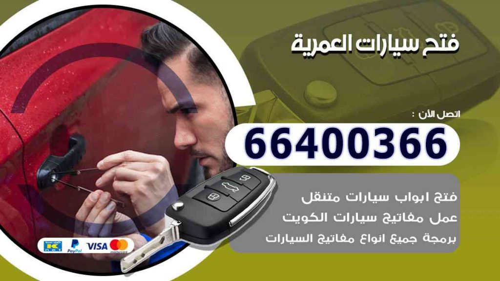 فتح سيارات العمرية