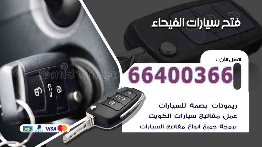 فتح سيارات الفيحاء