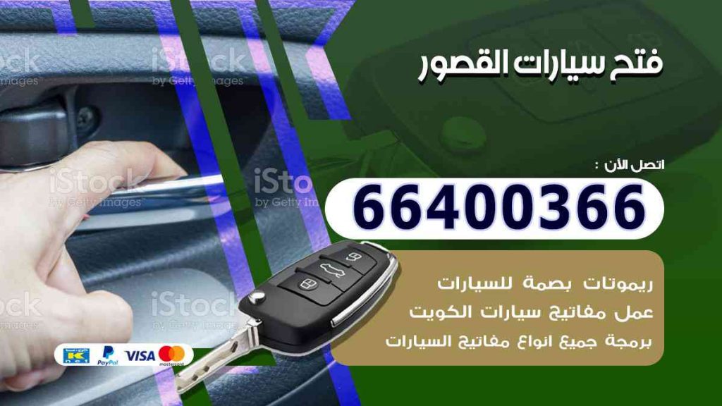 فتح سيارات القصور