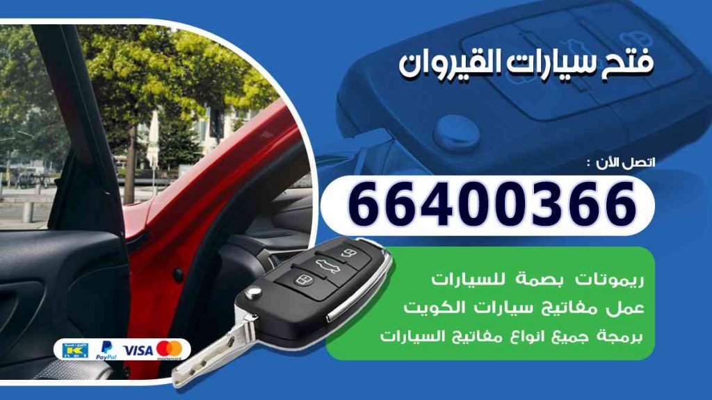 فتح سيارات القيروان